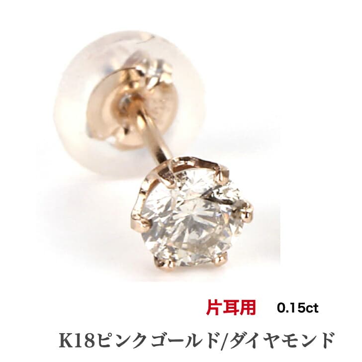 片耳用 K18ダイヤモンドピアス ダイヤモンドピアス 0.15ct 18金 K18ピアス 1粒ピアス おしゃれ 誕生日プレゼント 小さい 普段使い かわいい ダイヤモンド ダイヤ ダイア 人気 安い アレルギーフリー 金属アレルギー対応 女性 レディース 定番 安い 品質保証 19juuku