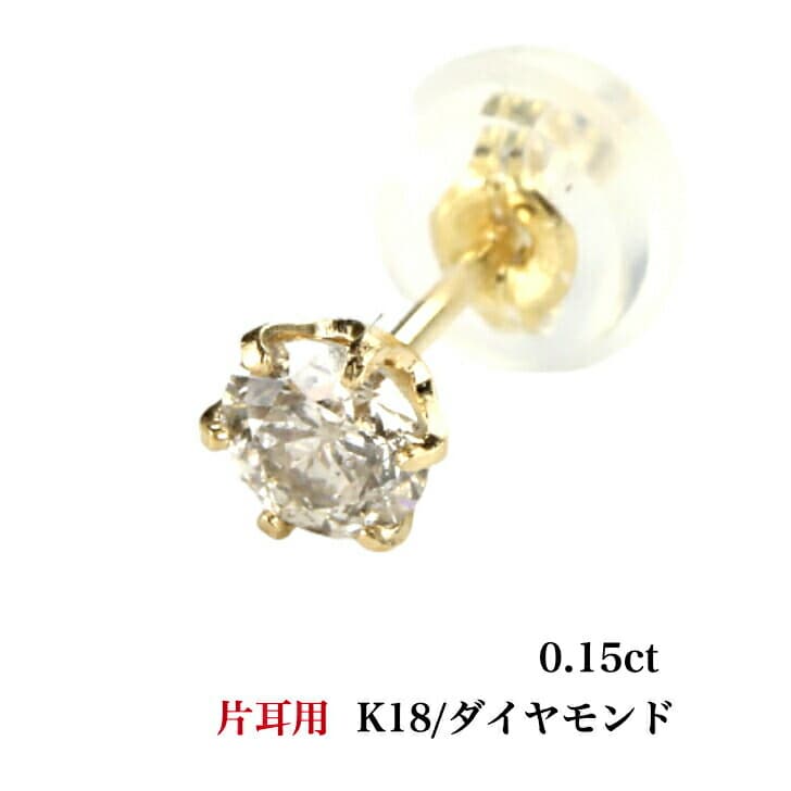 片耳セット K18ダイヤモンドピアス ダイヤモンドピアス 0.15ct 18金 K18ピアス 1粒ピアス おしゃれ 誕生日プレゼント 小さい 普段使い かわいい ダイヤモンド ダイヤ ダイア 人気 安い アレルギーフリー 金属アレルギー対応 女性 レディース 定番 安い 品質保証 19juuku