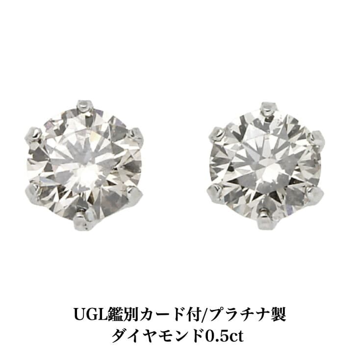 送料込み UGL鑑別書付 プラチナダイヤモンドピアス ダイヤモンド 0.5ct プラチナピアス 1粒ピアス 1粒 プチダイヤ 誕生日プレゼント 普段使い かわいい ダイヤモンドダイヤ 人気 アレルギーフリー 金属アレルギー対応 女性 レディース メンズ 男性 <br>