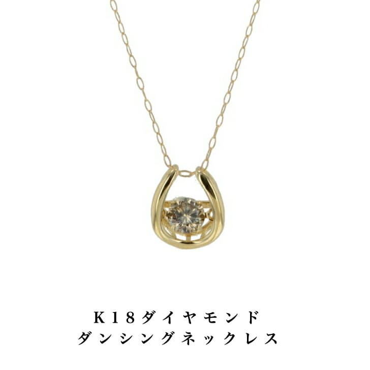 送料込み ダンシングダイヤモンドネックレス ダイヤモンドネックレス 18金ネックレス ネックレス ペンダント 0.3ct 誕生日 K18 イエロー ゴールド おしゃれ かわいい 結婚式 ダイヤモンド ダイヤ ダイア アレルギーフリー 金属アレルギー対応 女性 レディース 品質保証