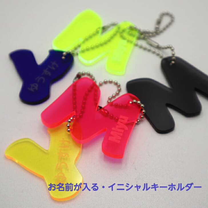 送料無料 大きいサイズ イニシャルキーホルダー 名入れ イニシャル キーホルダー 記念日 記念品 お揃い 卒業記念品 アクリルキーホルダー 名入れキーホルダー キーリング 名入れ ネームキーホルダー ネーム入れ プレゼント ラッピング アルファベット
