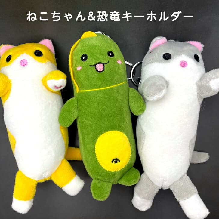 送料込み ネコぬいぐるみキーホルダー  猫ぬいぐるみ 恐竜ぬいぐるみ 猫好き 女の子 キーホルダー キーリング付 ダイナソー チャーム バックチャーム レディース おしゃれ 動物キーホルダー  かわいい 19juuku