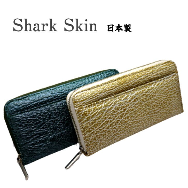 送料無料 送料無料 シャークスキン サメ革 鮫革 ラウンドファスナー長財布 ジッパー レザーウォレット レディース財布 日本製 個性的 かわいい おしゃれ 財布 レディース レトロ モダン プレゼント 薄い 軽量 軽い 札入れ 両親 実用的 春財布 父の日