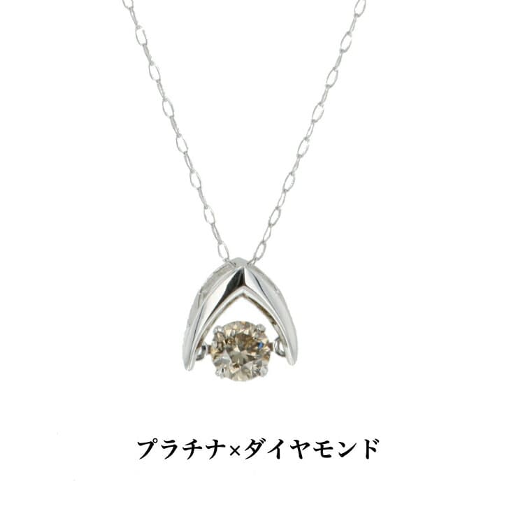 送料無料 Ptダンシングダイヤモンドネックレス ダイヤモンドネックレス プラチナネックレス ネックレス ペンダント 0.3ct 誕生日 プラチナ 普段使い おしゃれ かわいい 結婚式 pt ダイヤモンド ダイヤ ダイア アレルギーフリー 金属アレルギー対応 女性 レディース 品質保証