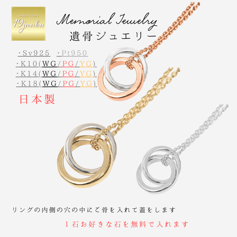 メモリアルネックレス 刻印無料 遺骨ジュエリー 遺骨ネックレス ２連リングネックレス ペンダント ネックレス K10 K14 K18 プラチナ pt950 シルバー925 