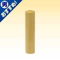 銀行印/本柘/13.5mm丸|本柘|個人用-銀行印