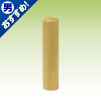 銀行印/薩摩本柘(極)/13.5mm丸|薩摩本柘（極）|個人用-銀行印