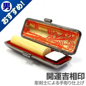 実印/薩摩本柘(極)【開運吉相印】/15mm丸(本トカゲケース付)|薩摩本柘（極）【開運吉相印】|個人用-実印【開運吉相印】