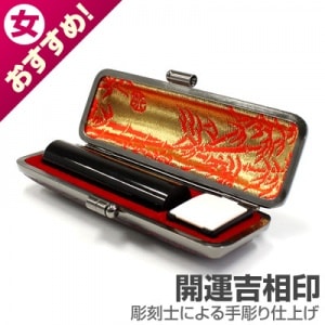 実印/本黒水牛(芯持)【開運吉相印】/13.5mm丸(本トカゲケース付)|本黒水牛（芯持）【開運吉相印】|個人用-実印【開運吉相印】