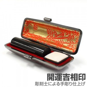 実印/本黒水牛(芯持)【開運吉相印】/16.5mm丸(本トカゲケース付)|本黒水牛（芯持）【開運吉相印】|個人用-実印【開運吉相印】
