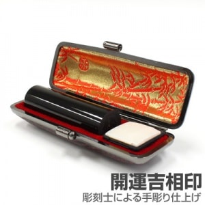 実印/本黒水牛(芯持)【開運吉相印】/18mm丸(本トカゲケース付)|本黒水牛（芯持）【開運吉相印】|個人用-実印【開運吉相印】