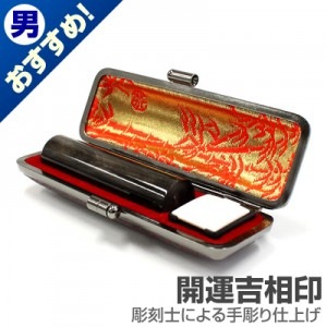 実印/本黒水牛(染無)【開運吉相印】/15mm丸(本トカゲケース付)|本黒水牛（染無）【開運吉相印】|個人用-実印【開運吉相印】