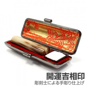 実印/牛角(濃柄)【開運吉相印】/18mm丸(本トカゲケース付)|牛角（濃柄）【開運吉相印】※販売終了|個人用-実印【開運吉相印】