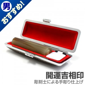 実印/牛角(中柄)【開運吉相印】/15mm丸(カラーモミケース付)|牛角（中柄）【開運吉相印】※販売終了|個人用-実印【開運吉相印】