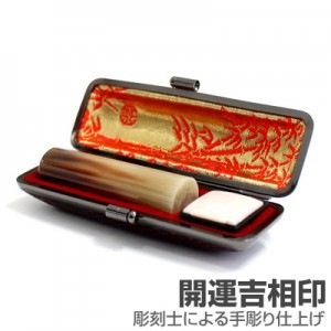実印/牛角(中柄)【開運吉相印】/16.5mm丸(本トカゲケース付)|牛角（中柄）【開運吉相印】※販売終了|個人用-実印【開運吉相印】