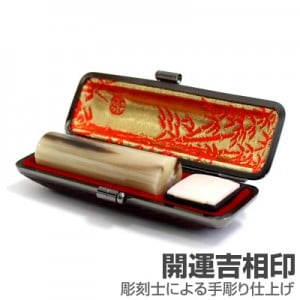実印/牛角(中柄)【開運吉相印】/18mm丸(本トカゲケース付)|牛角（中柄）【開運吉相印】※販売終了|個人用-実印【開運吉相印】