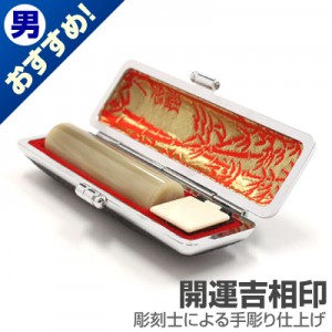 実印/牛角(純白)【開運吉相印】/15mm丸(黒モミ皮ケース付)|牛角（純白）【開運吉相印】|個人用-実印【開運吉相印】