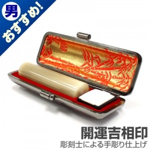 実印/牛角(純白)【開運吉相印】/15mm丸(本トカゲケース付)|牛角（純白）【開運吉相印】|個人用-実印【開運吉相印】