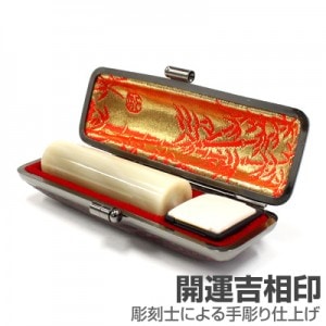 実印/牛角(純白)【開運吉相印】/16.5mm丸(本トカゲケース付)|牛角（純白）【開運吉相印】|個人用-実印【開運吉相印】