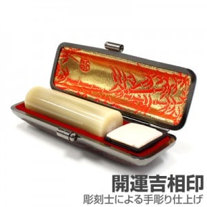 実印/牛角(純白)【開運吉相印】/18mm丸(本トカゲケース付)|牛角（純白）【開運吉相印】|個人用-実印【開運吉相印】