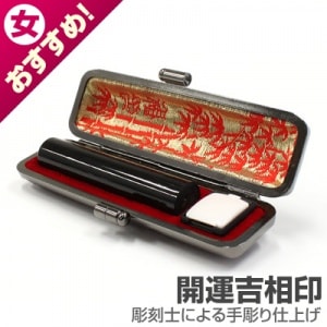 銀行印/本黒水牛(芯持)【開運吉相印】/12mm丸(本トカゲケース付)|本黒水牛（芯持）【開運吉相印】|個人用-銀行印【開運吉相印】