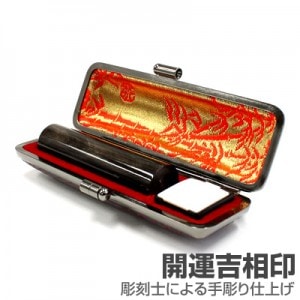 銀行印/本黒水牛(染無)【開運吉相印】/15mm丸(本トカゲケース付)|本黒水牛(染無)【開運吉相印】|個人用-銀行印【開運吉相印】