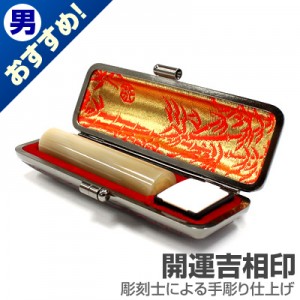 銀行印/牛角(純白)【開運吉相印】/13.5mm丸(本トカゲケース付)|牛角（純白）【開運吉相印】|個人用-銀行印【開運吉相印】