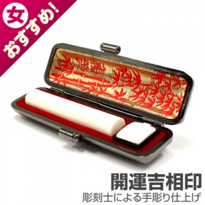銀行印/象牙(上)【開運吉相印】/12mm丸(本トカゲケース付)|象牙(上)【開運吉相印】|個人用-銀行印【開運吉相印】