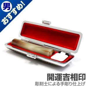 認印/牛角(濃柄)【開運吉相印】/12mm丸(カラーモミケース付)|牛角（濃柄）【開運吉相印】※販売終了|個人用-認印【開運吉相印】