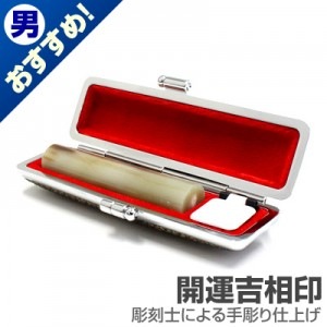 認印/牛角(中柄)【開運吉相印】/12mm丸(カラーモミケース付)|牛角（中柄）【開運吉相印】※販売終了|個人用-認印【開運吉相印】