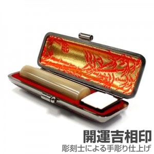 認印/牛角(中柄)【開運吉相印】/13.5mm丸(本トカゲケース付)|牛角（中柄）【開運吉相印】※販売終了|個人用-認印【開運吉相印】