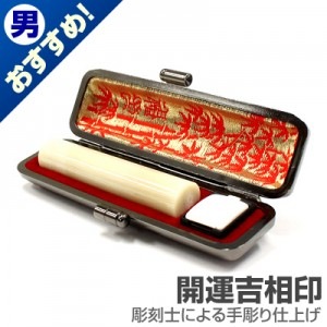 認印/牛角(純白)【開運吉相印】/12mm丸(本トカゲケース付)|牛角（純白）【開運吉相印】|個人用-認印【開運吉相印】