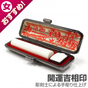 認印/象牙(中)【開運吉相印】/10.5mm丸(本トカゲケース付)|象牙(中)【開運吉相印】|個人用-認印【開運吉相印】