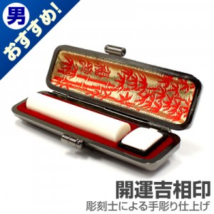 認印/象牙(極上)【開運吉相印】/12mm丸(本トカゲケース付)|象牙(極上)【開運吉相印】|個人用-認印【開運吉相印】