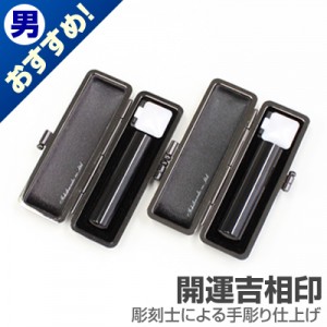 実印・銀行印セット/本黒水牛(芯持)【開運吉相印】/15・13.5/(各クロムサインケース付)|本黒水牛（芯持）【開運吉相印】|個人用-実印・銀行印セット【開運吉相印】
