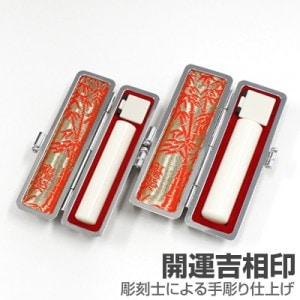 実印・銀行印セット/象牙(特選)【開運吉相印】/15・12/(各黒モミ皮ケース付)|象牙(特選)【開運吉相印】|個人用-実印・銀行印セット【開運吉相印】