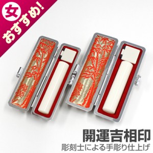 実印・銀行印セット/象牙(中)【開運吉相印】/13.5・12/(各黒モミ皮ケース付)|象牙(中)【開運吉相印】|個人用-実印・銀行印セット【開運吉相印】