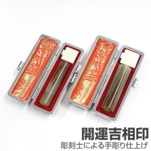 夫婦実印セット/牛角(中柄)【開運吉相印】/16.5・13.5/(各黒モミ皮ケース付)|牛角（中柄）【開運吉相印】※販売終了|個人用-夫婦実印セット【開運吉相印】