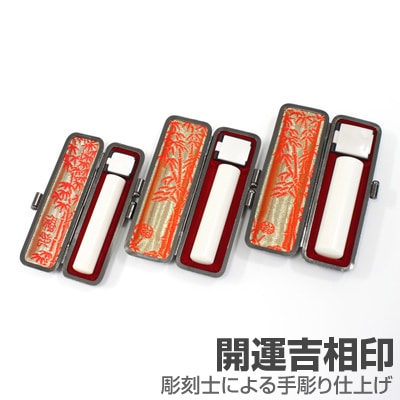 実印・銀行印・認印セット/象牙(上)【開運吉相印】/16.5・13.5・12/(各