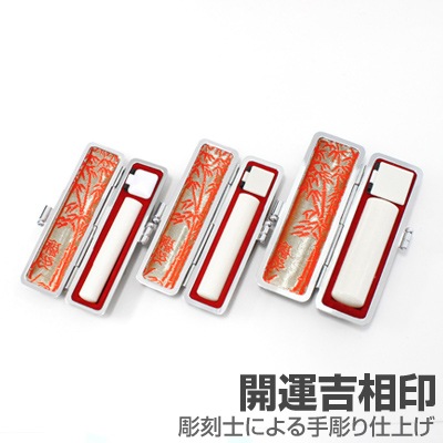 実印・銀行印・認印セット/象牙(極上)【開運吉相印】/18・12・10.5/(各