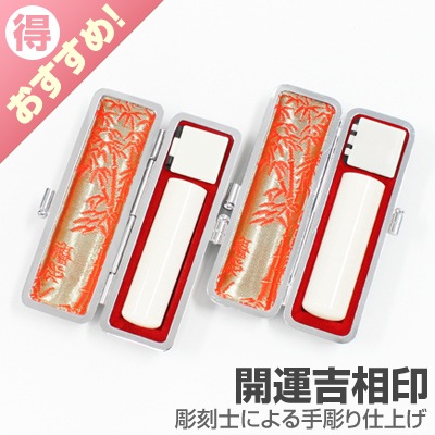 会社実印・銀行印セット/本象牙(特選)【開運吉相印】/18・16.5/【各黒