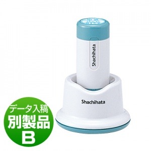 シヤチハタ　データーネーム１８号　別製品Ｂ　スタンド式|スタンド式|シヤチハタ-データーネーム