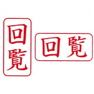 シヤチハタ　ビジネス用　Ａ型　【回覧】　赤　既製品|ビジネス用Ａ型|シヤチハタ-ビジネス印