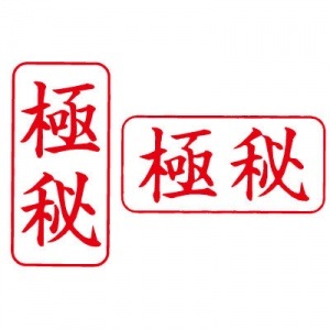 シヤチハタ　ビジネス用　Ａ型　【極秘】　赤　既製品|ビジネス用Ａ型|シヤチハタ-ビジネス印