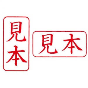 シヤチハタ　ビジネス用　Ａ型　【見本】　赤　既製品|ビジネス用Ａ型|シヤチハタ-ビジネス印