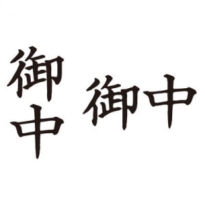 シヤチハタ　ビジネス用　Ａ型　【御中】　黒　既製品|ビジネス用Ａ型|シヤチハタ-ビジネス印