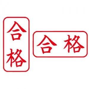 シヤチハタ　ビジネス用　Ａ型　【合格】　赤　既製品|ビジネス用Ａ型|シヤチハタ-ビジネス印