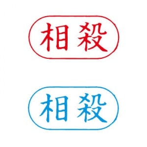 シヤチハタ　ビジネス用　Ａ型　【相殺】　赤・藍　既製品|ビジネス用Ａ型|シヤチハタ-ビジネス印