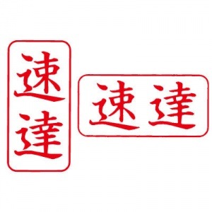 シヤチハタ　ビジネス用　Ａ型　【速達】　赤　既製品|ビジネス用Ａ型|シヤチハタ-ビジネス印