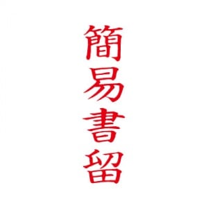 シヤチハタ　ビジネス用　Ｂ型　【簡易書留】　赤　既製品|ビジネス用Ｂ型|シヤチハタ-ビジネス印